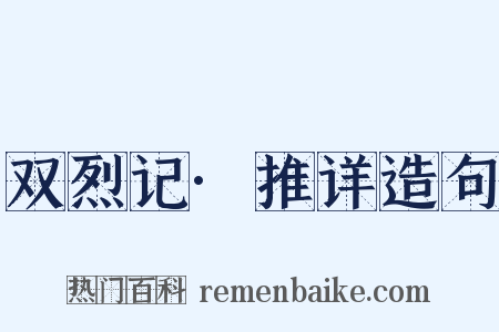 双烈记·推详造句是什么意思的图片